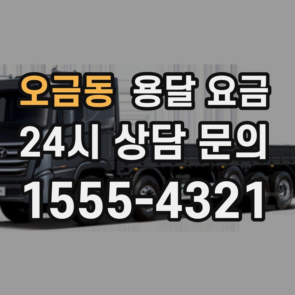 오금동 용달 요금 계약서 작성이 중요한 이유