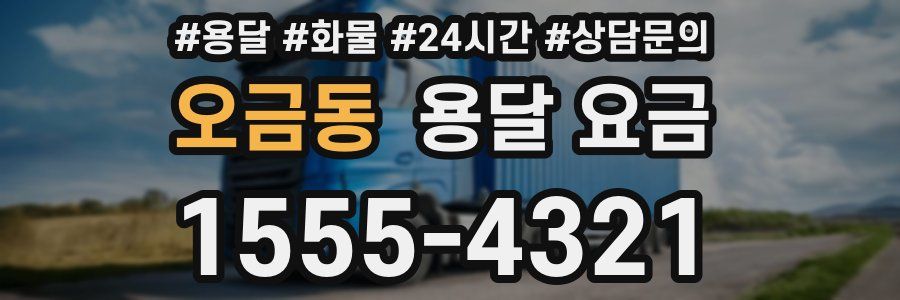 오금동 용달 요금