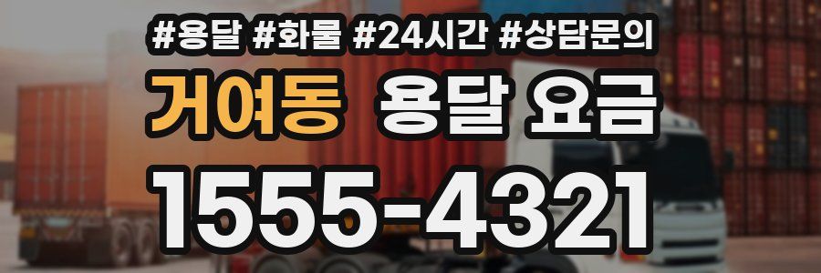 거여동 용달 요금