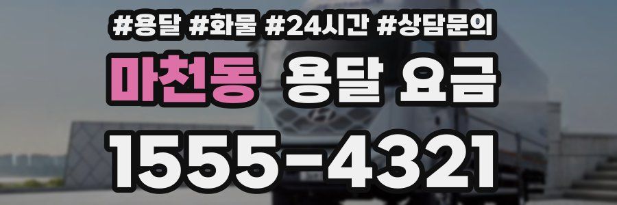 마천동 용달 요금