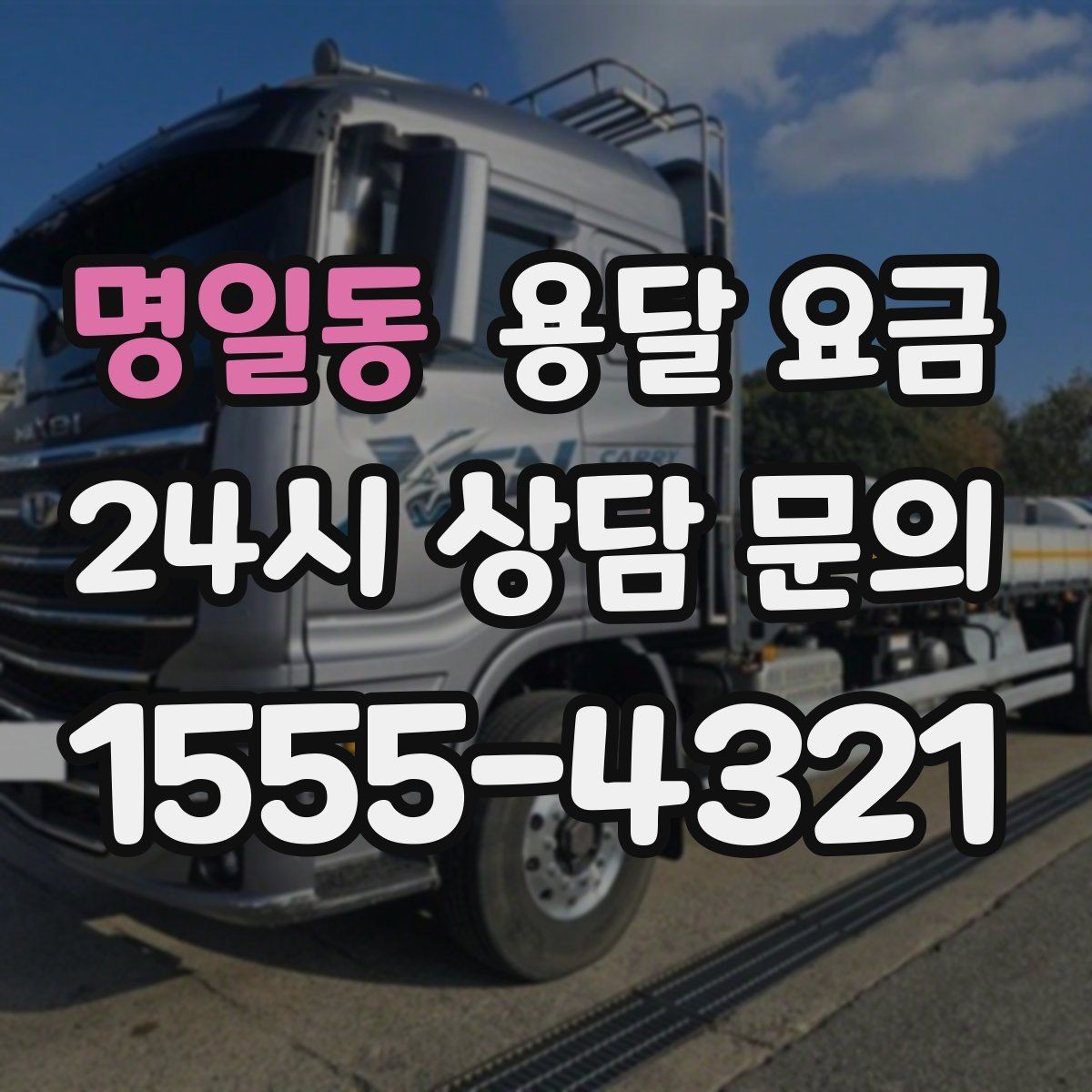 명일동 용달 요금 장거리 운송 시 비용 계산법