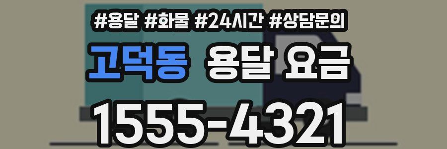 고덕동 용달 요금