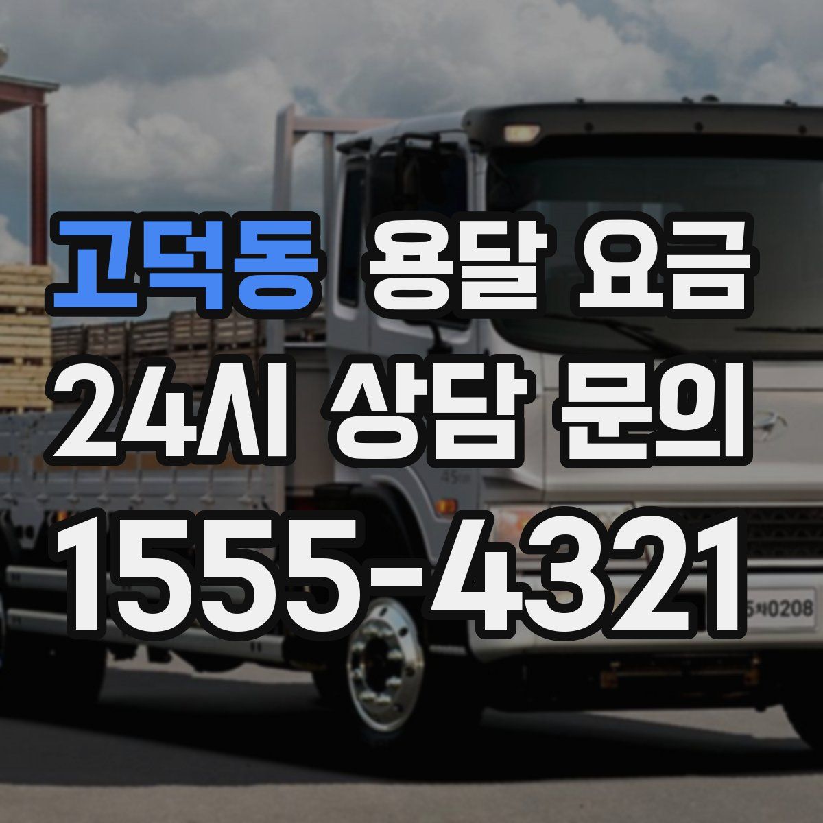 고덕동 용달 요금