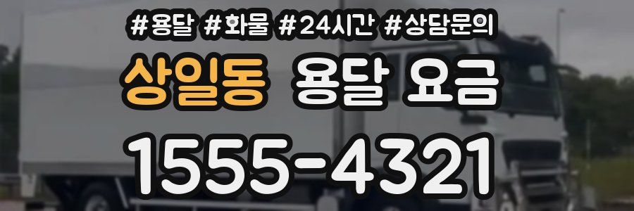 상일동 용달 요금