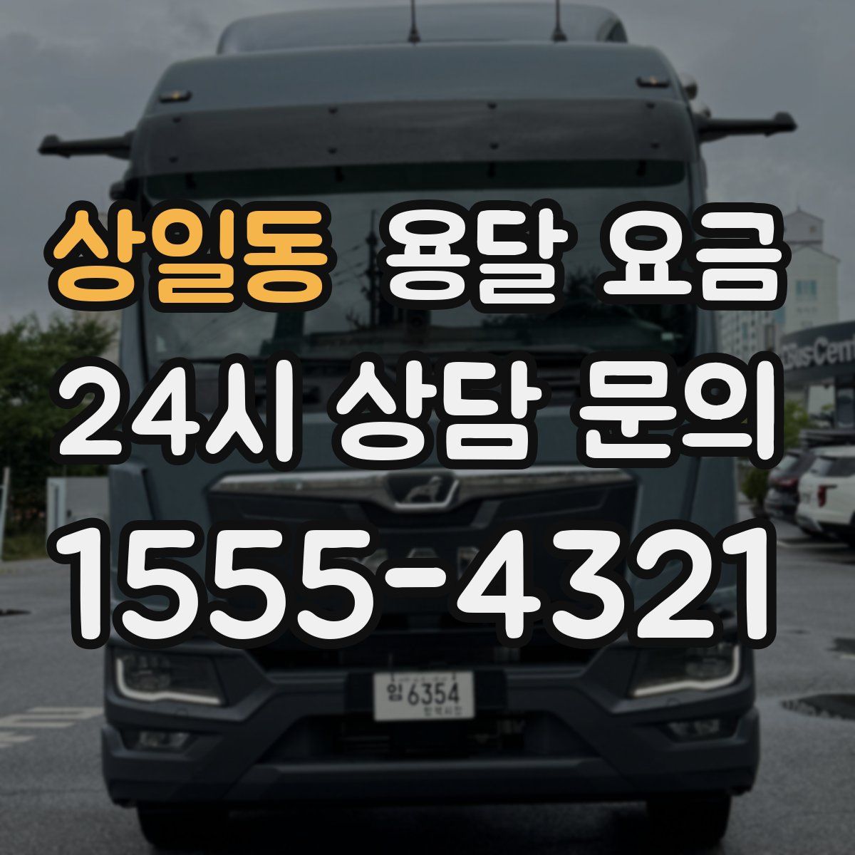 상일동 용달 요금