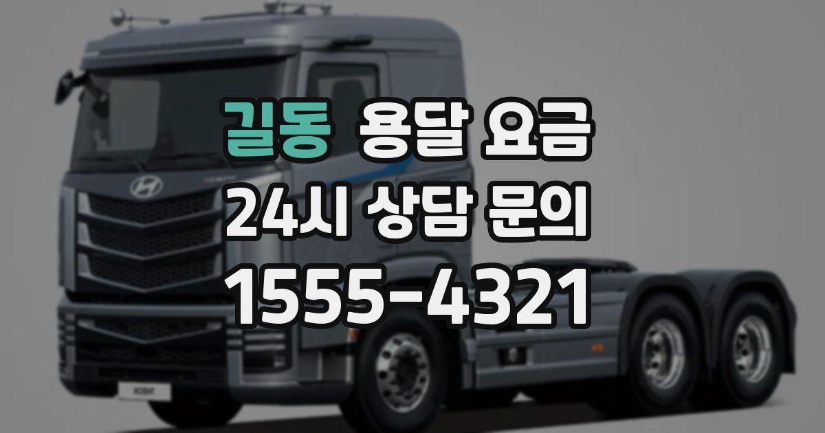 길동 용달 요금