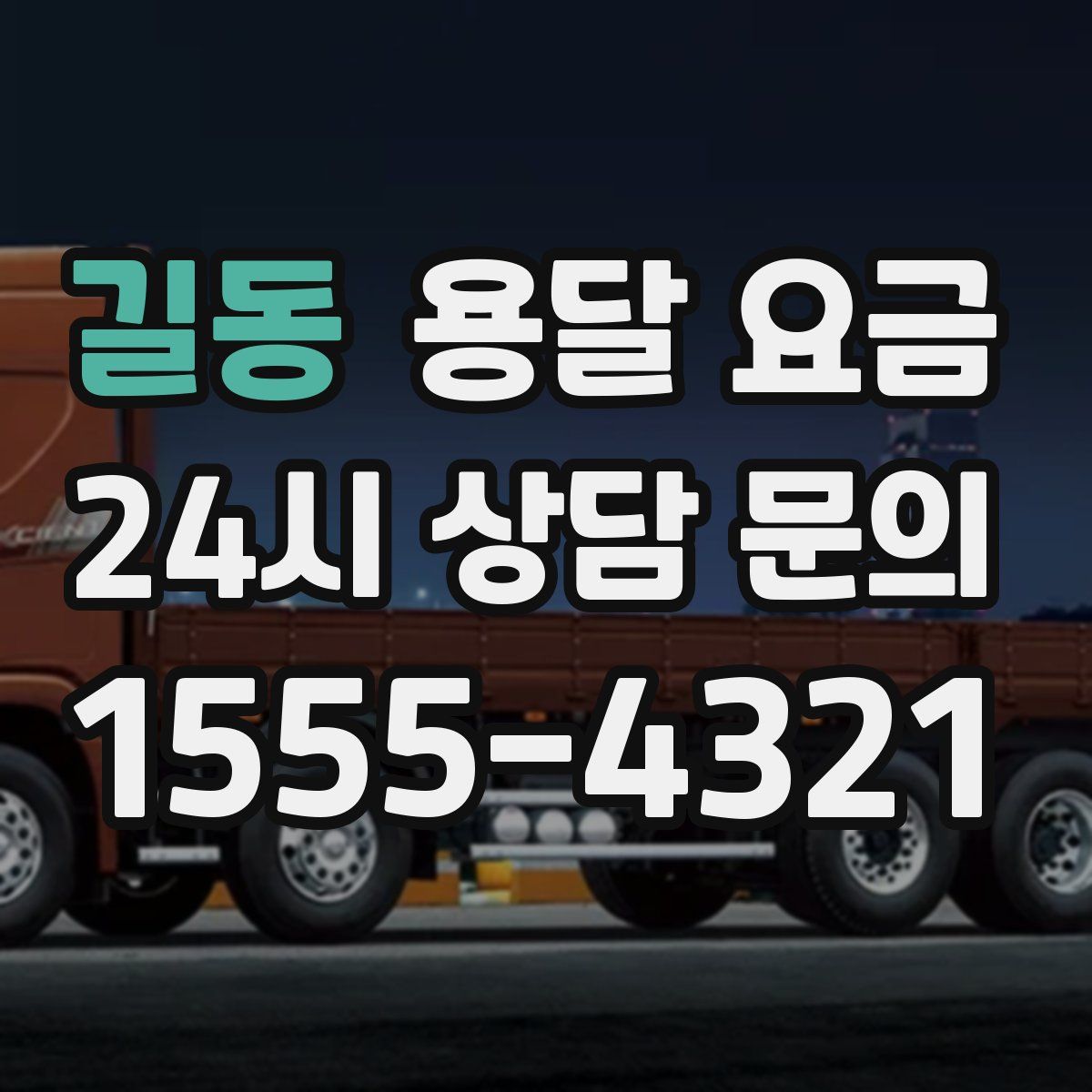 길동 용달 요금