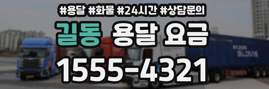 길동 용달 요금