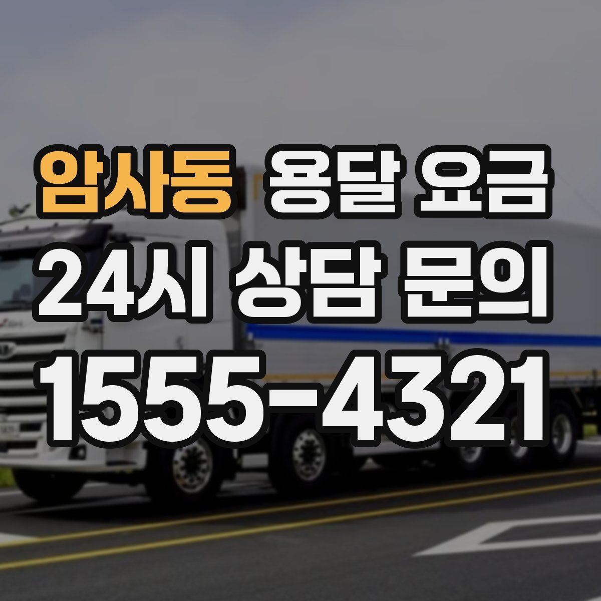 암사동 용달 요금