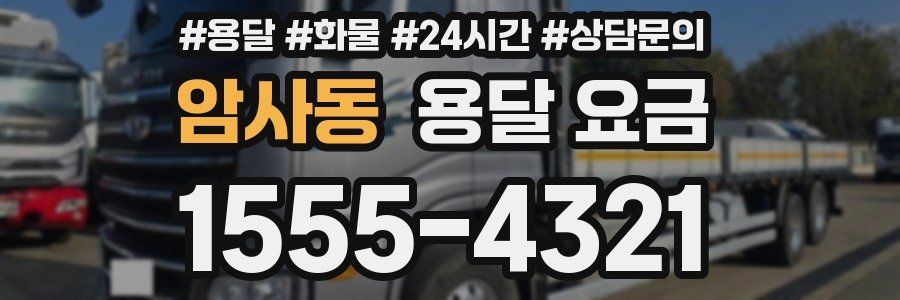 암사동 용달 요금