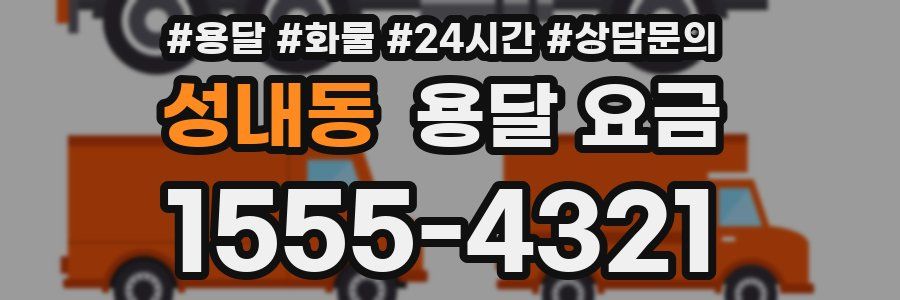 성내동 용달 요금