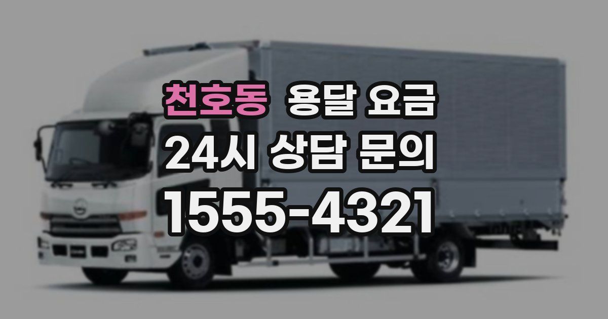 천호동 용달 요금