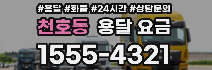 천호동 용달 요금