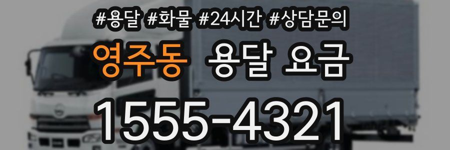 영주동 용달 요금