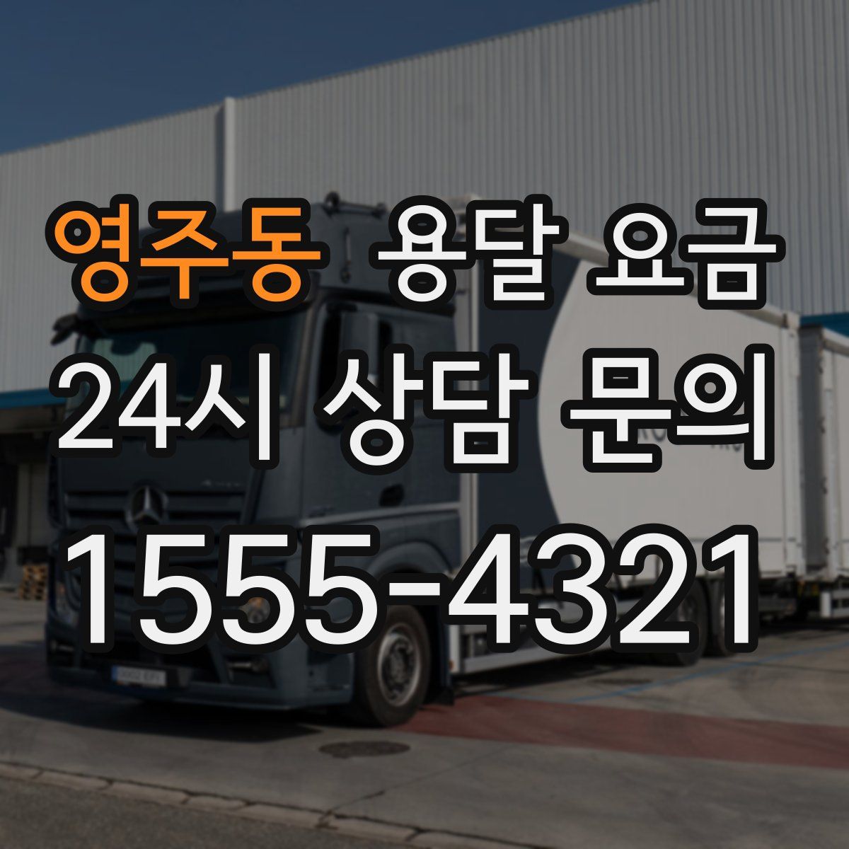 영주동 용달 요금