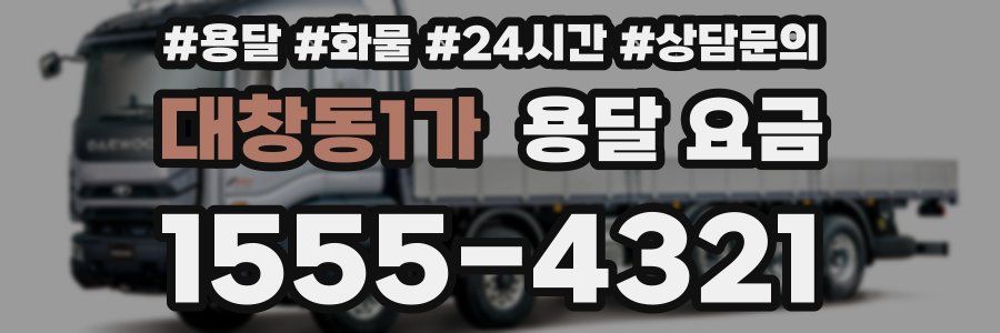 대창동1가 용달 요금