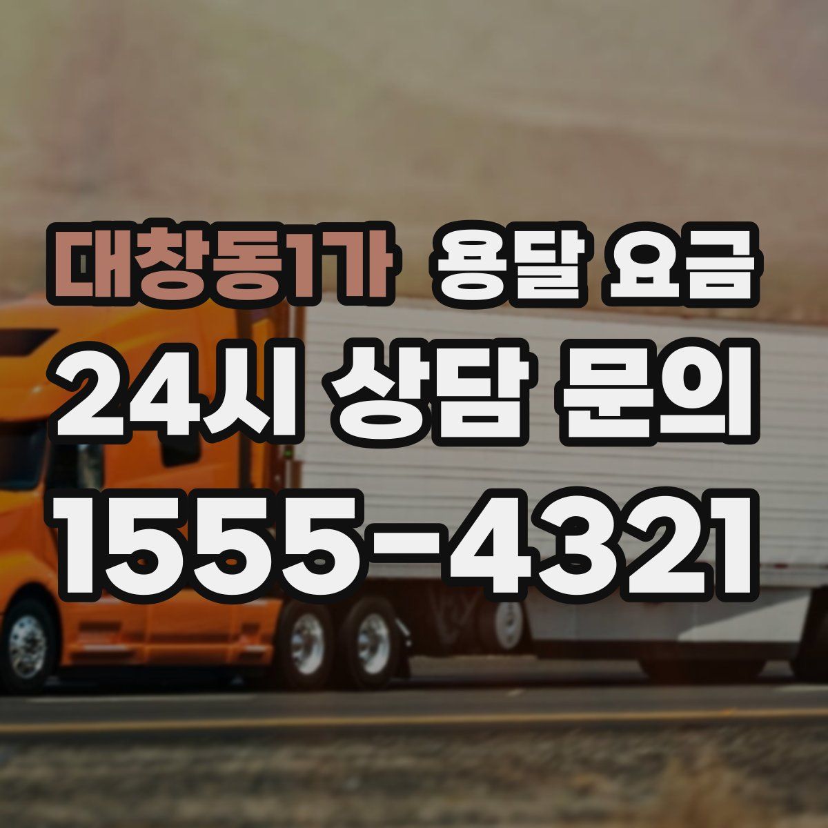 대창동1가 용달 요금