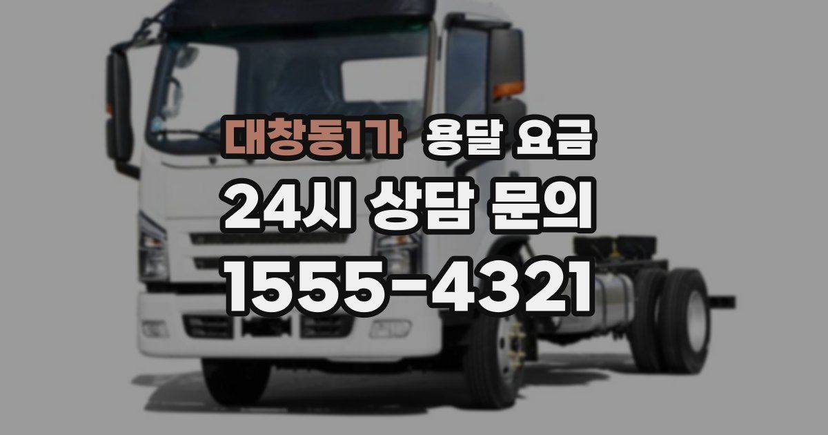 대창동1가 용달 요금