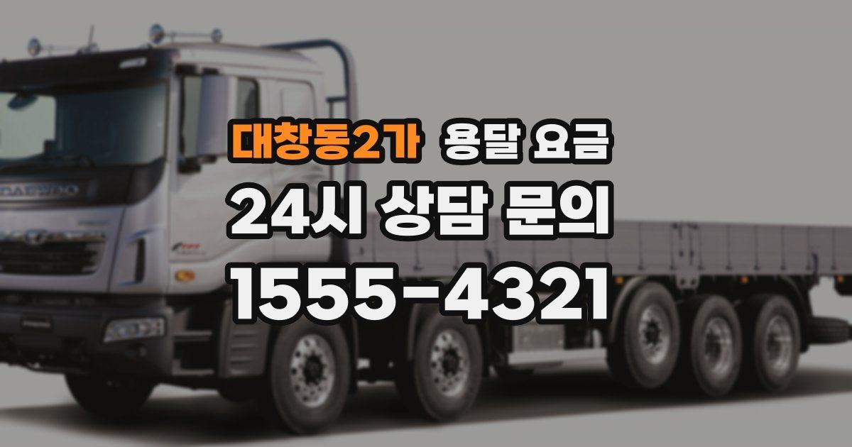 대창동2가 용달 요금