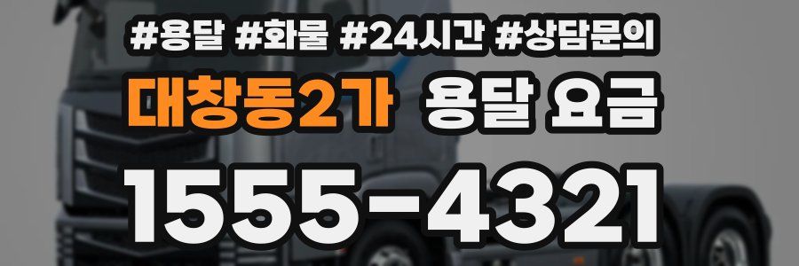 대창동2가 용달 요금