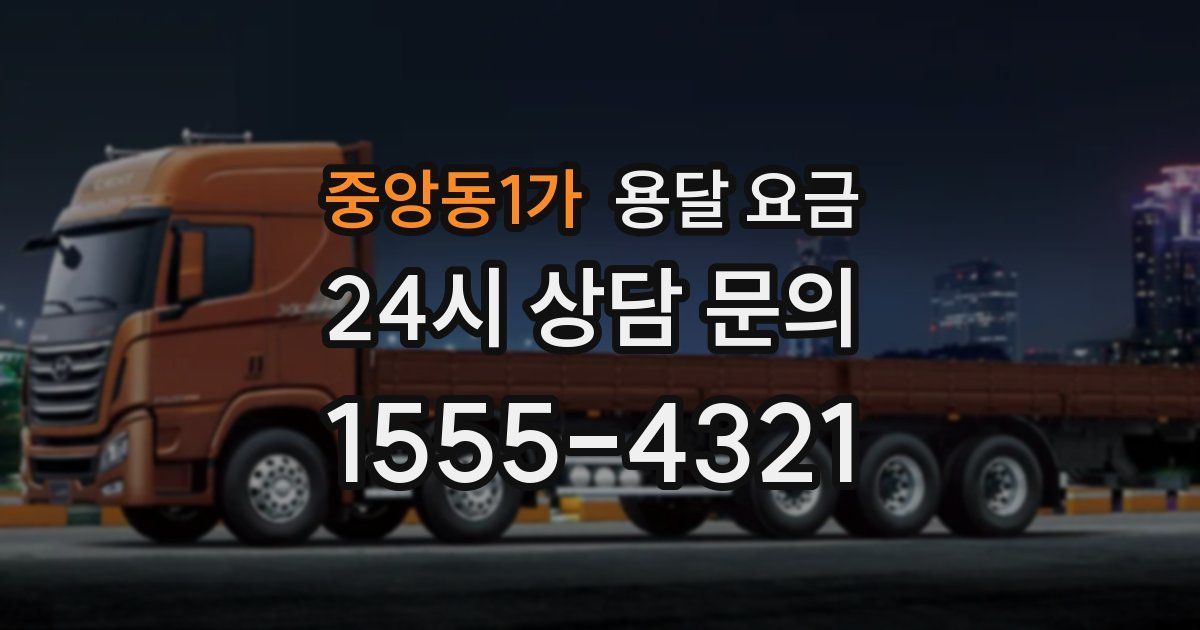 중앙동1가 용달 요금