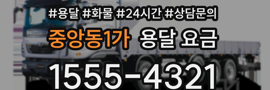 중앙동1가 용달 요금