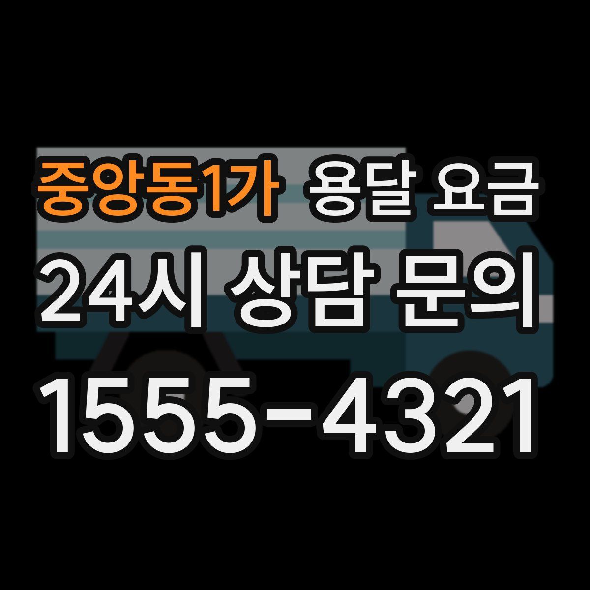 중앙동1가 용달 요금