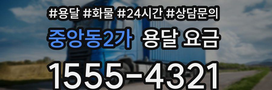 중앙동2가 용달 요금