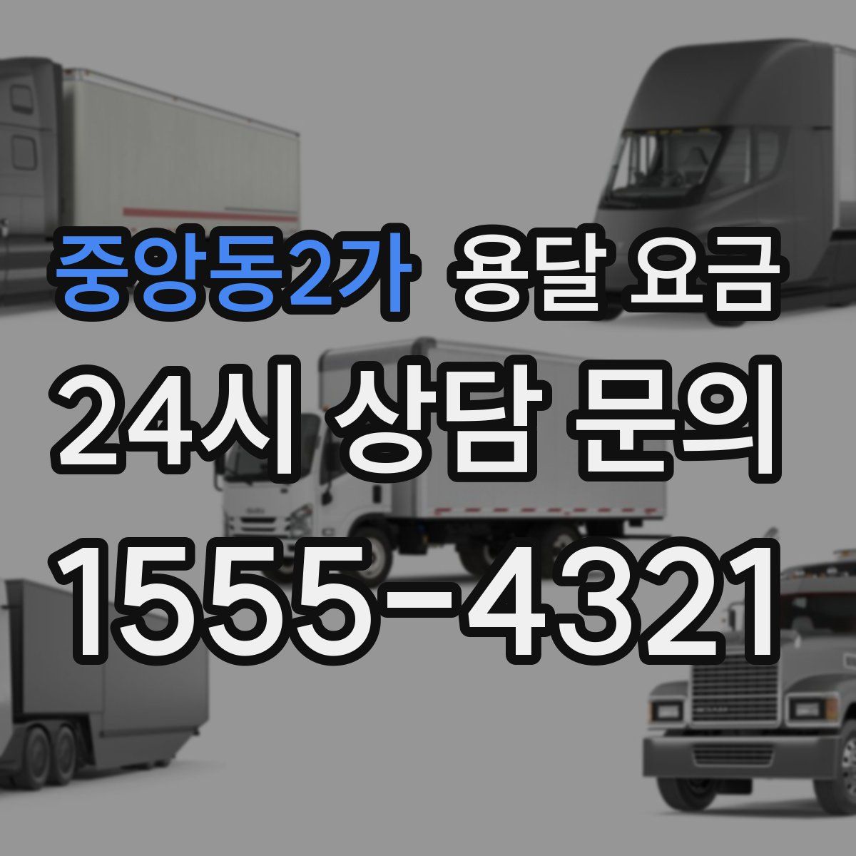 중앙동2가 용달 요금