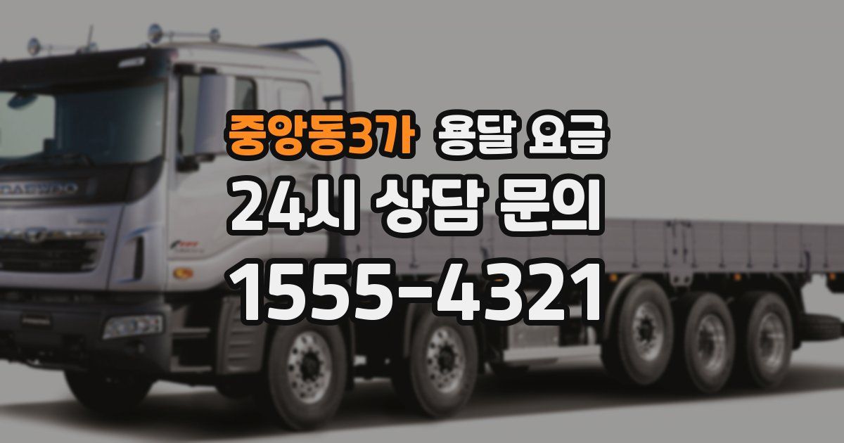 중앙동3가 용달 요금