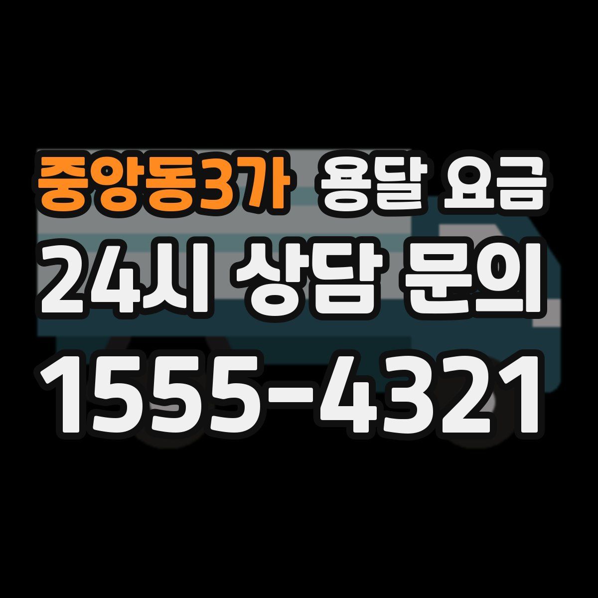 중앙동3가 용달 요금