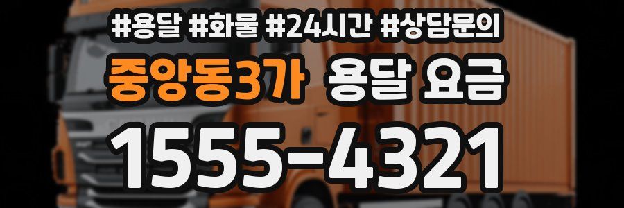 중앙동3가 용달 요금