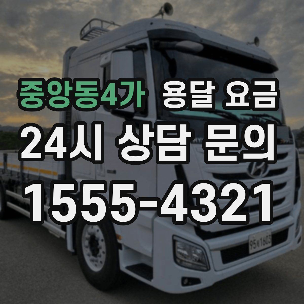중앙동4가 용달 요금 비용 절감 노하우 총정리