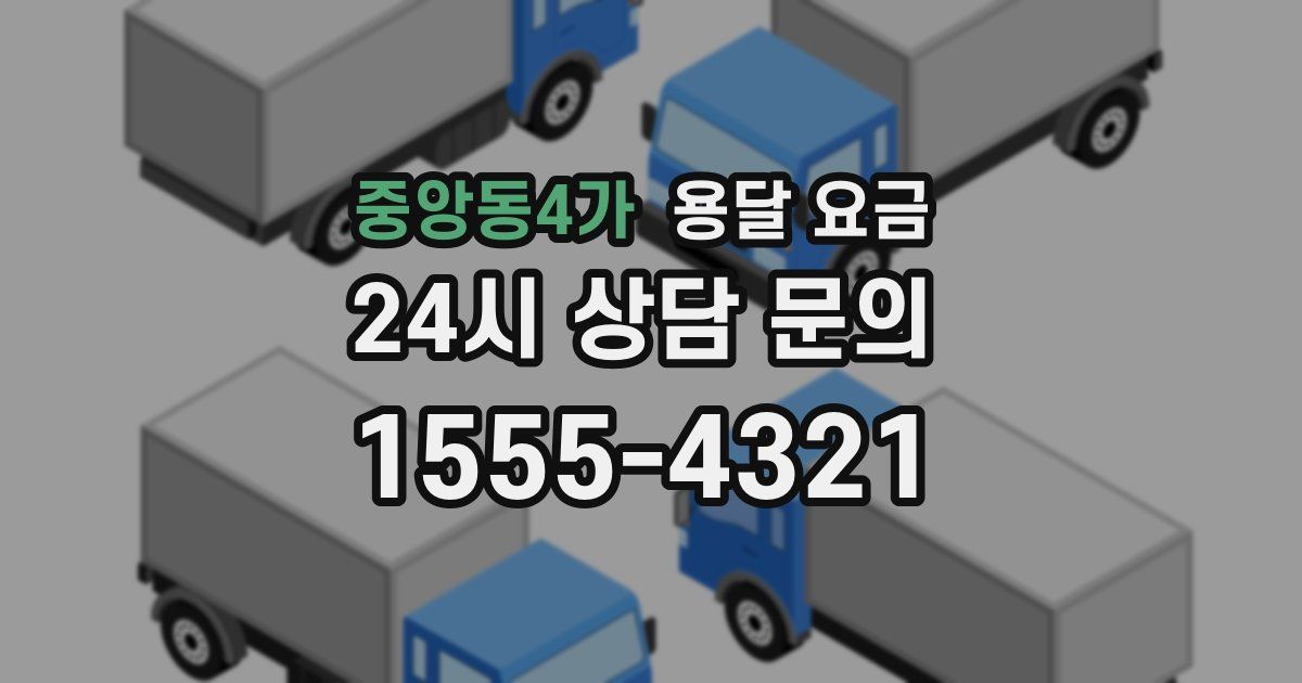중앙동4가 용달 요금