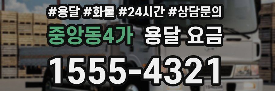 중앙동4가 용달 요금