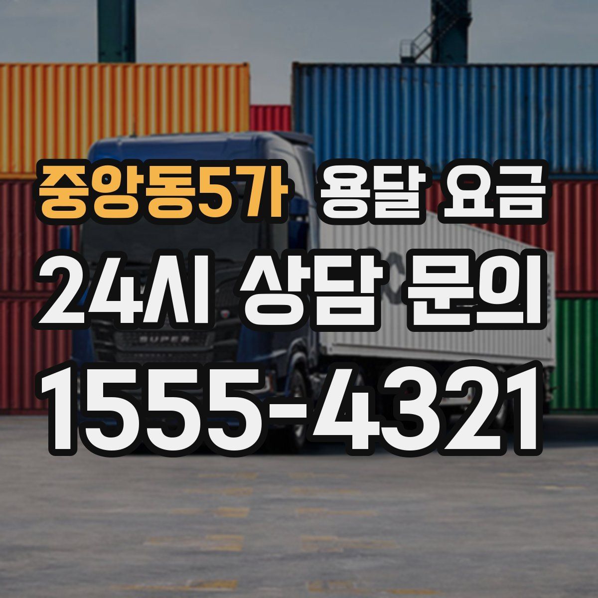 중앙동5가 용달 요금