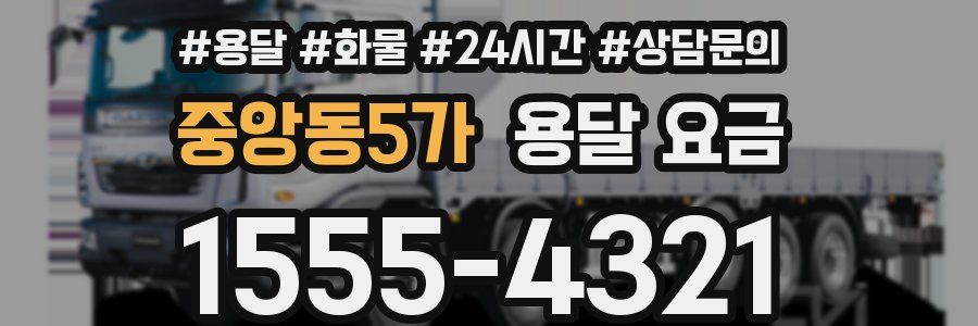 중앙동5가 용달 요금