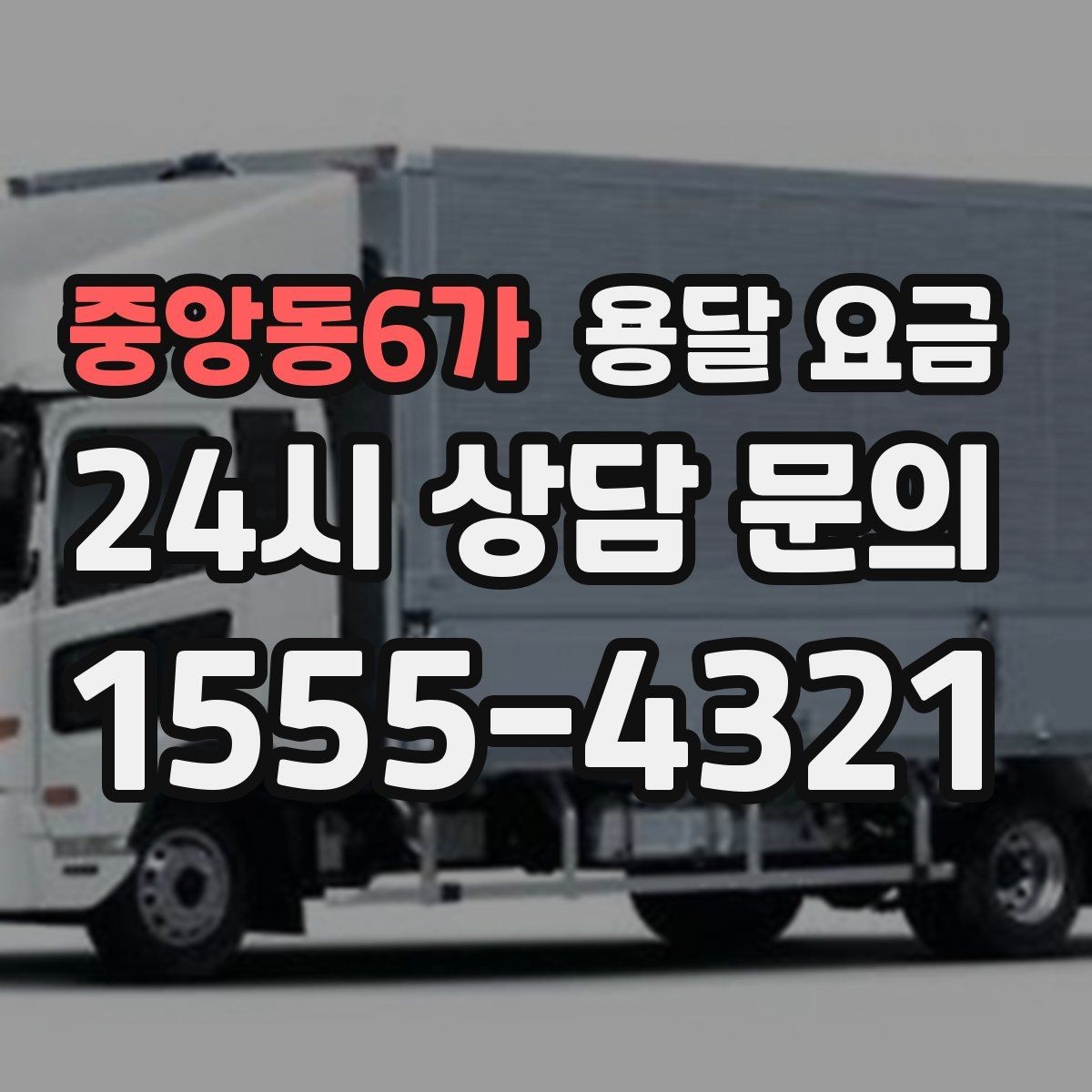 중앙동6가 용달 요금 반포장과 일반 용달 차이