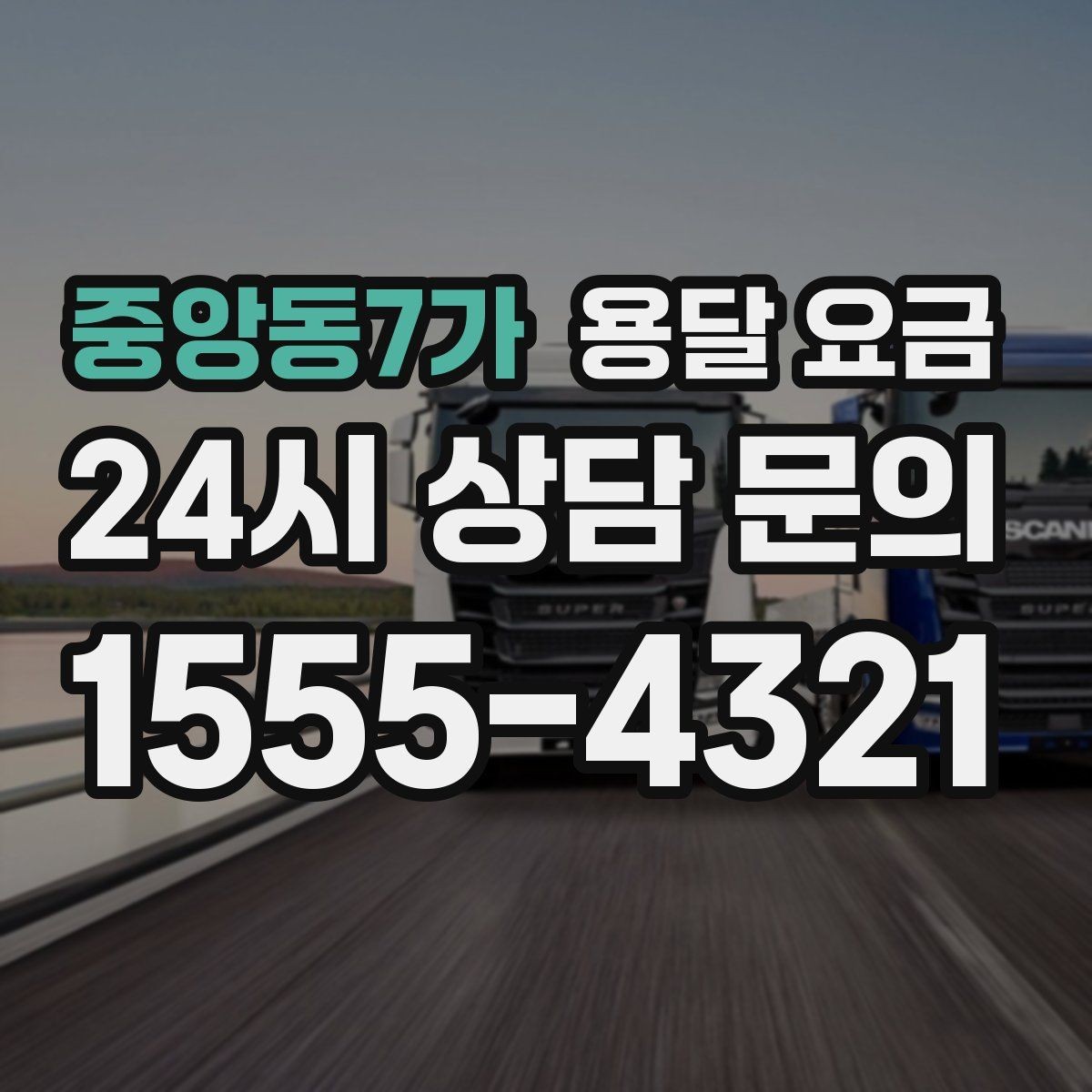 중앙동7가 용달 요금 반복 이용 시 유리한 조건