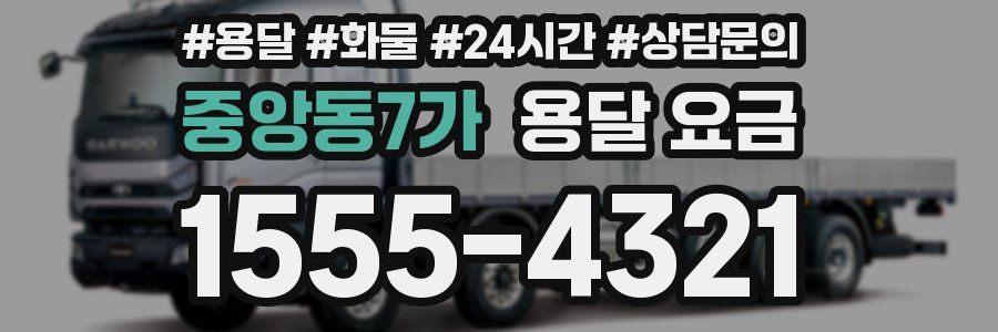 중앙동7가 용달 요금