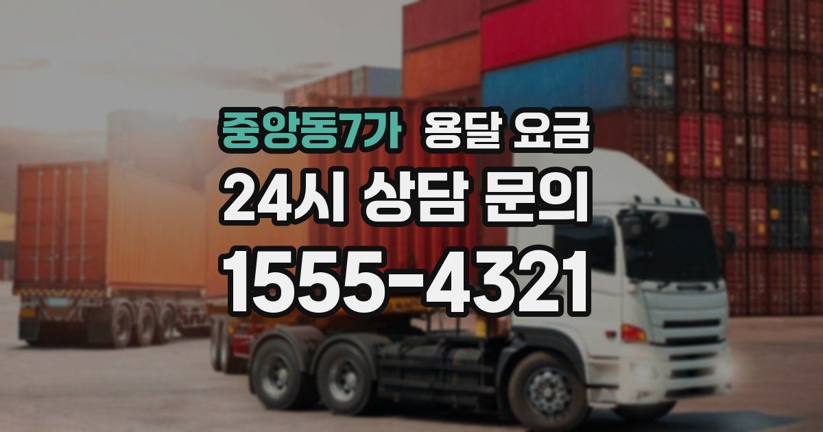 중앙동7가 용달 요금