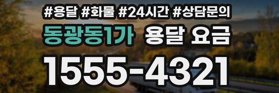 동광동1가 용달 요금