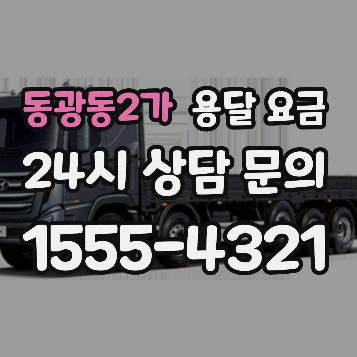 동광동2가 용달 요금 짐 정리까지 포함되는지 확인하기