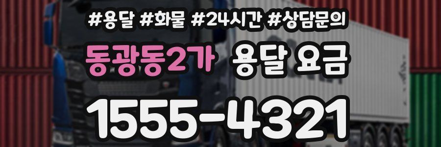 동광동2가 용달 요금