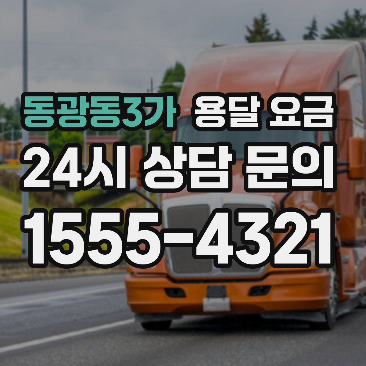 동광동3가 용달 요금