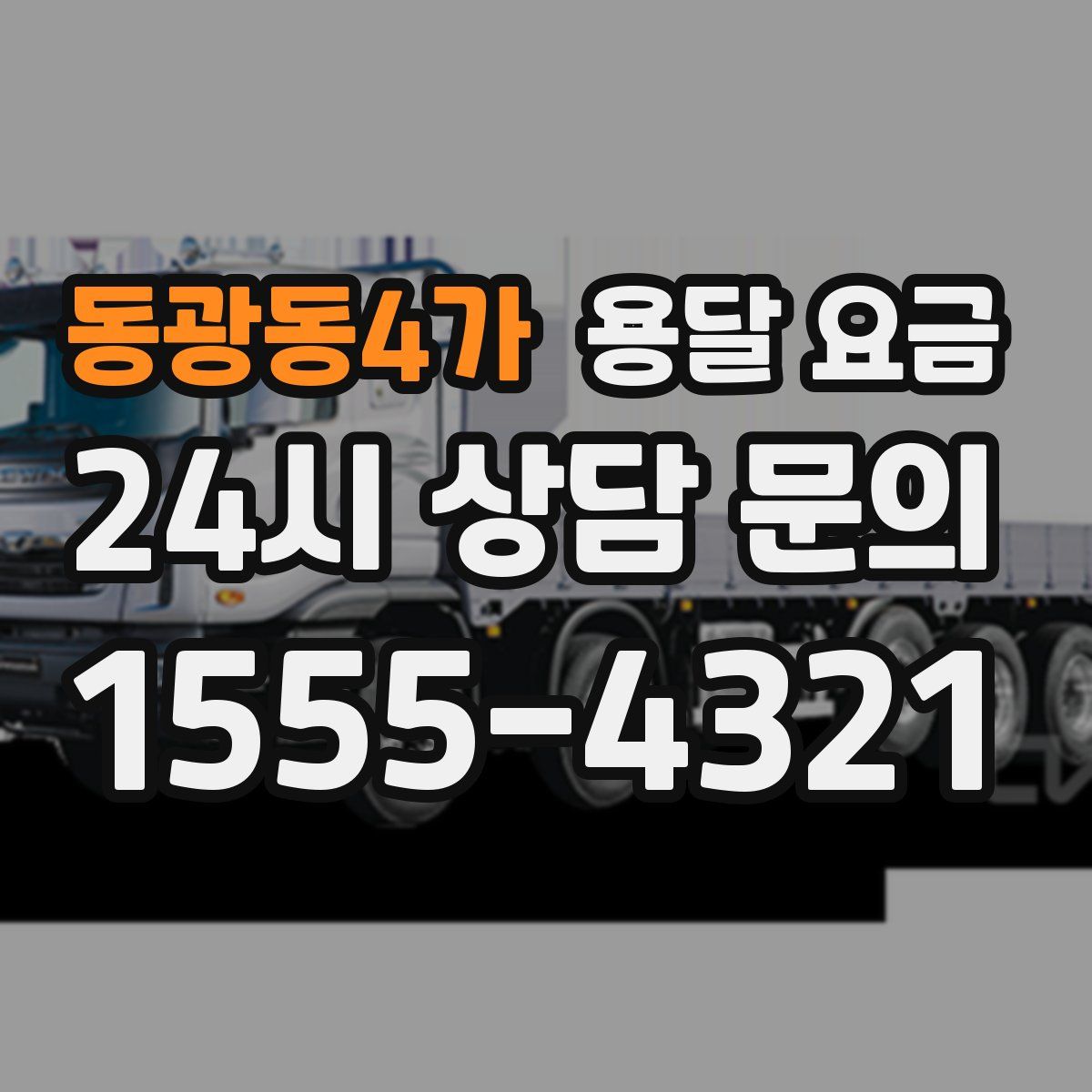 동광동4가 용달 요금