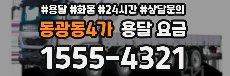 동광동4가 용달 요금
