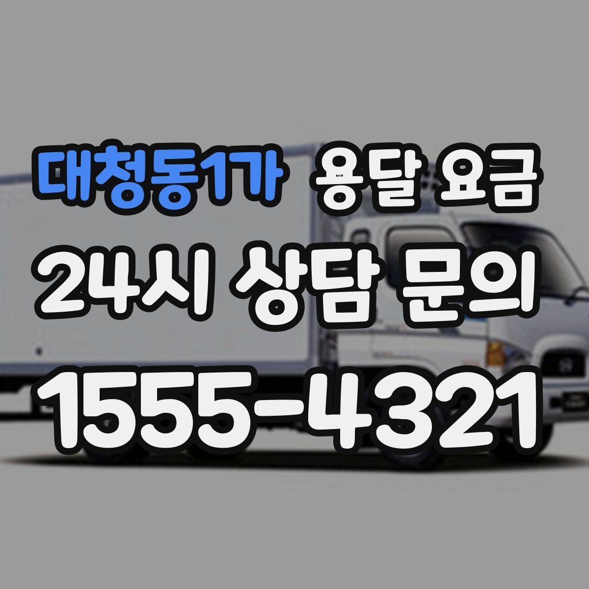 대청동1가 용달 요금 비수기 이용 시 장점