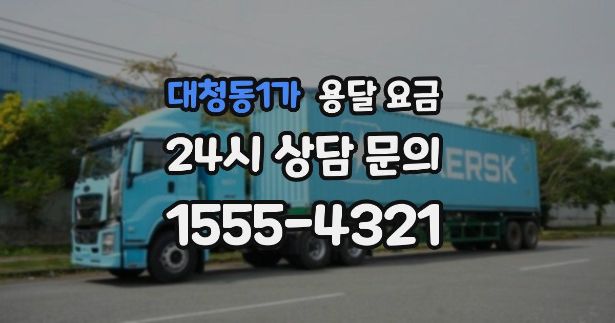 대청동1가 용달 요금