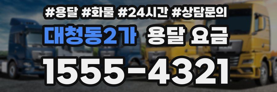 대청동2가 용달 요금